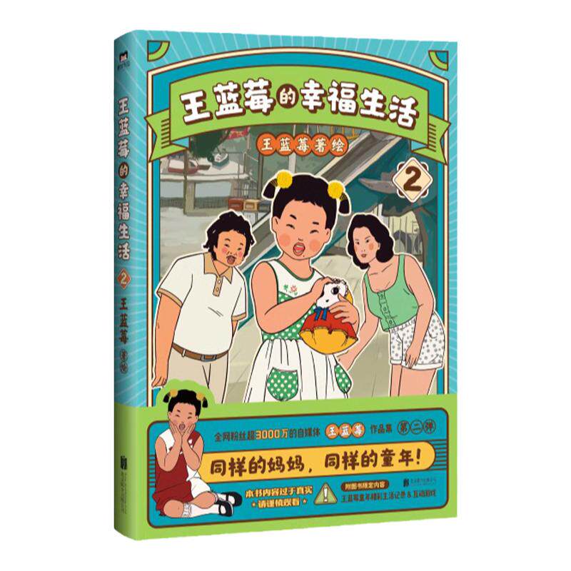王蓝莓的幸福生活2王蓝莓著