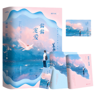 【赠精美海报+书签】偏偏宠爱实体书小说正版上下全套2册藤萝为枝著原名病态宠爱  江忍爱情晋江文学城金榜作品青春言情畅销书