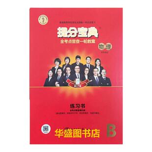 推荐新17版新高考一轮总复习提分宝典【物理】全科考点普查一轮教案2026年高中知识点练习与解析汇总正版书全国通用版
