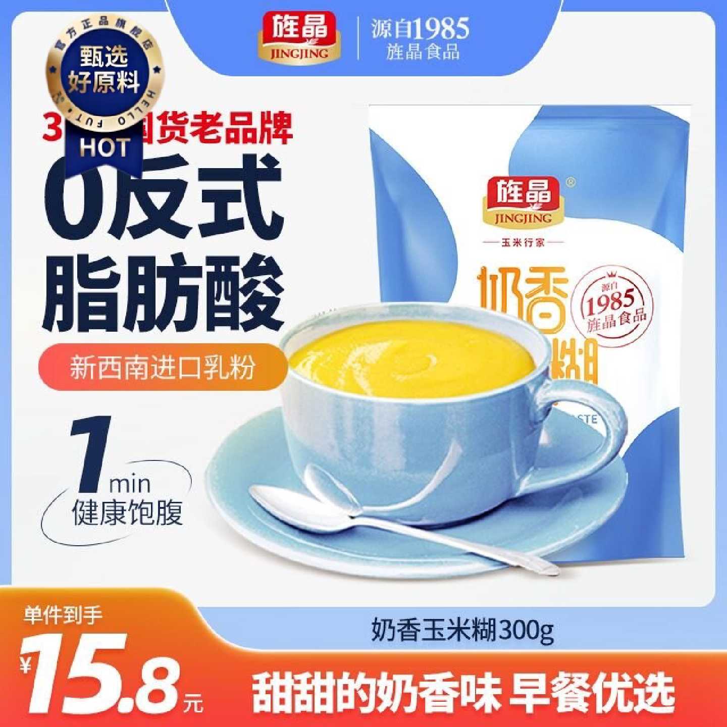 旌晶奶香玉米糊冲饮 免煮冲泡型玉米粉粗粮营养早餐开袋即食