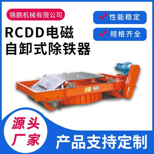 RCDD电磁自卸式除铁器 电磁除铁磁选设备 永磁除铁器 除铁设备