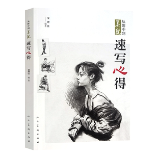 从附中到美院速写心得夏理佳 美术专业高考铅笔人物速写风景头像半身像场景单人教程 技法训练轮廓表现手法黑白灰素描教材人民美术