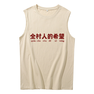 全村的希望无袖坎肩背心男夏季个性趣味搞笑文字全村人的希望衣服