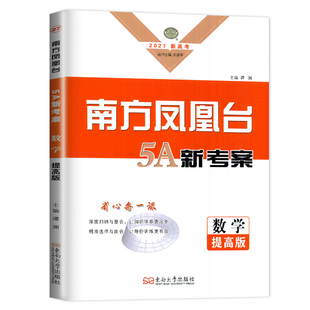 新高考2027高考一轮复习南方凤凰台5A导学案数学提高版 新教材全国版高中高二高三总复习讲解练习考点题型夯实基础 东南大学出版社