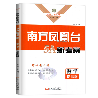 南方凤凰台一轮复习数学提高版