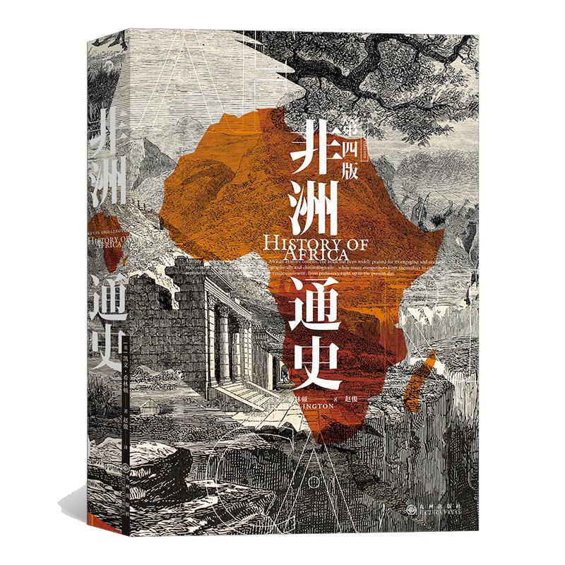 當(dāng)當(dāng)網(wǎng) 非洲通史：國內(nèi)外各大院校經(jīng)典非洲歷史教材  凱文·希林頓 九州出版社 后浪正版書籍