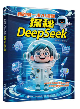 我的第-本AI漫画:探秘DeepSeek 核心知识点 解密DeepSeek黑科技 从小建立AI底层思维做未来的科技领航员