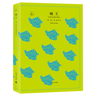 蝇王 威廉戈尔丁著龚志成译 二十世纪伟大的文学巨著之一 外国小说世界名著书籍名家名译上海译文出版社 罗振宇推荐 新华书店正版