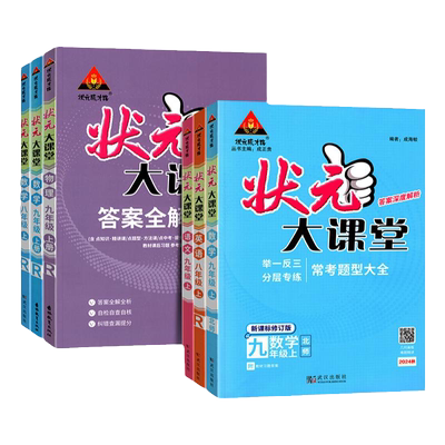 初中状元大课堂七八九年级上下册