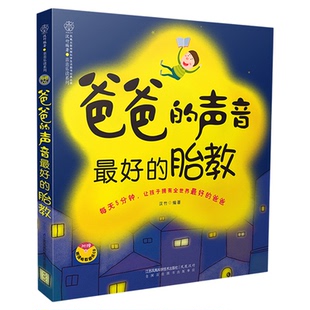 爸爸的声音最好的胎教准爸爸胎教书籍孕妇书籍胎教故事书新华书店