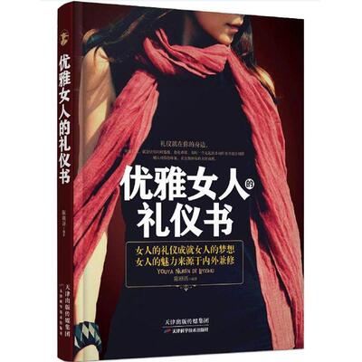 优雅女人的礼仪书 商务礼仪书籍 社交礼仪常识书籍 社交礼仪与口才书籍女性礼仪书籍社交 做内心强大的女人受用一生的口才课
