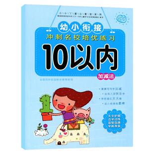 幼儿园小中大班5/10/20以内加减法幼小衔接数学看图连线数字分解与组成数学看图列算式题十以内加减法口算题卡计算练习册一日一练