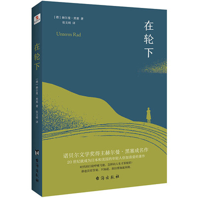 当当网 在轮下 赫尔曼黑塞著 诺贝尔文学奖得主成名作 村上春树爱不释手的读物他的文字符合年轻人向往的“诗和远方”的气质文学书