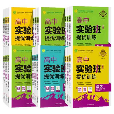 2027全新实验班全程提优训练高中语文数学英语生物物理人教苏教选修一二三必修一二三123人教苏教北师大译林外研高一高二春雨教育
