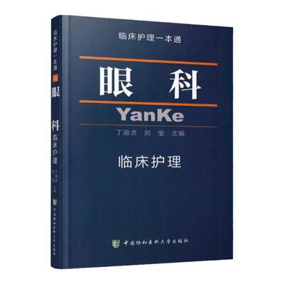 医学书正版 眼科临床护理 临床护理一本通 丁淑贞, 刘莹 9787567904262 中国协和医科大学出版社