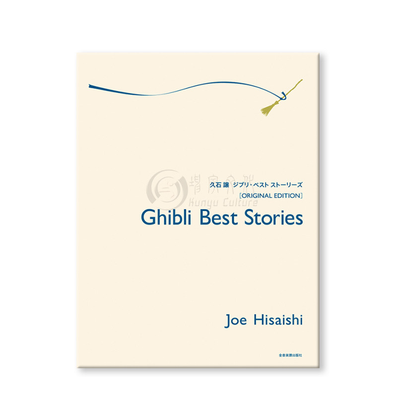 吉卜力精选集久石让钢琴选自宫崎骏电影 全音乐谱书 Joe Hisaishi Ghibli Best Stories fr