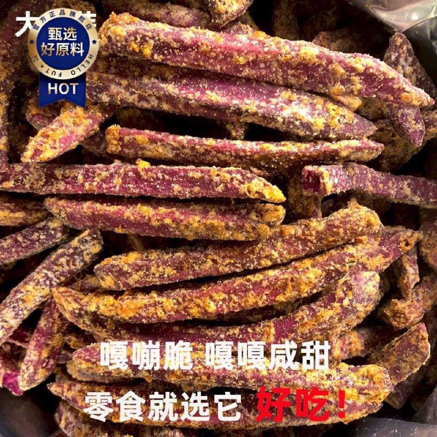 香薯爷紫薯条蟹黄味紫薯干脆条酥脆芝士味地瓜干网红解馋小零食