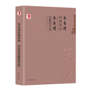 经典常谈朱自清论雅俗共赏说文解字周易国学常识中国传统文化书籍启蒙国学经典书籍初中二年级人教版八年级下语文教材课外读物书籍