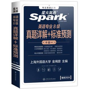星火英语专八真题备考2026阅读改错翻译听力核心词汇书2025专业八级外语tem8语法单词书精品作文范文历年真题试卷资料详解专项训练