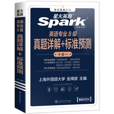 星火英语专八真题2026备考词汇阅读听力翻译真题试卷核心词汇书单词书历年真题专业八级外语tem8级语法复习资料精品写作文模拟试卷