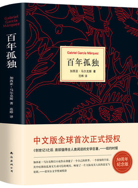 百年孤独新版精装正版
