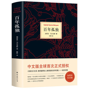 百年孤独新版正版原著中文原版诺贝尔文学奖加西亚马尔克斯无删减全译本非英文霍乱时期的爱情我们八月见世界名著文学外国小说书籍
