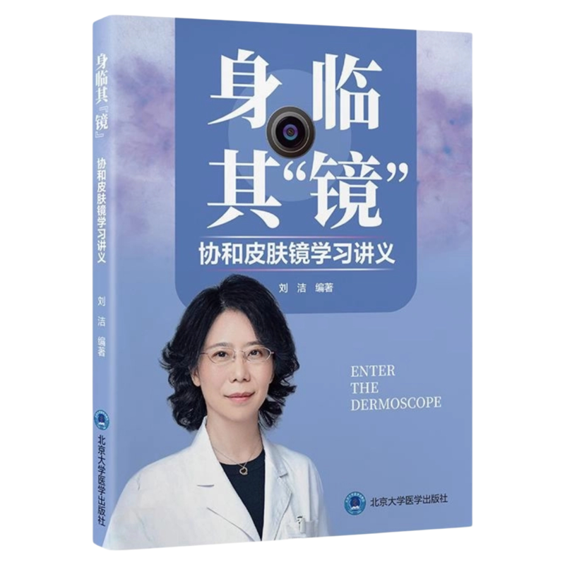 身临其镜协和皮肤镜学习讲义