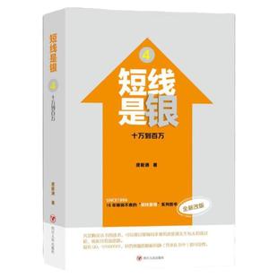 现货速发 短线是银（全新改版）（4）（十万到百万）四川人民出版社9787220093388 唐能通 著