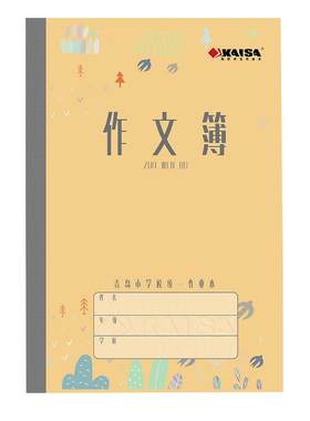 凯萨KAISA青岛版中小学生作业本
