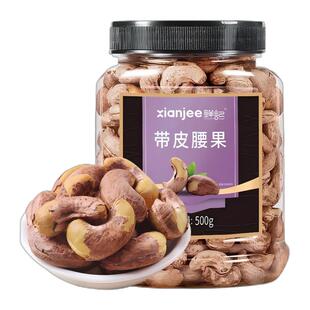 鲜记紫衣腰果2025新货原味500g孕妇每日坚果带皮大腰果仁休闲零食