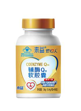 来益辅酶q10抗氧化科学配比