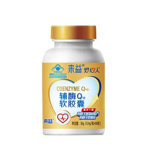 来益好心人辅酶q10增强免疫力抗氧化保护心脏国产保健非进口正品