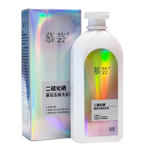 慕芸二硫化硒去屑祉痒洗发液