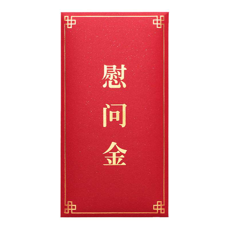 创意礼金袋万元颁奖红包慰问金红红包/利是封