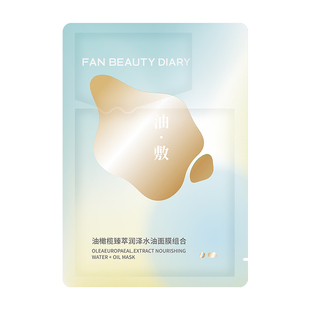 【天猫U先】FAN BEAUTY DIARY油敷面膜1片装