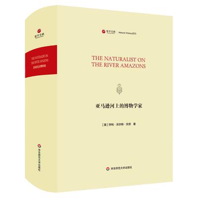 寰宇文献 亚马逊河上的博物学家 The Naturalist on the River Amazons 正版 精装原版影印 华东师范大学出版社