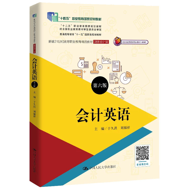 正版会计英语第六版人大社教材