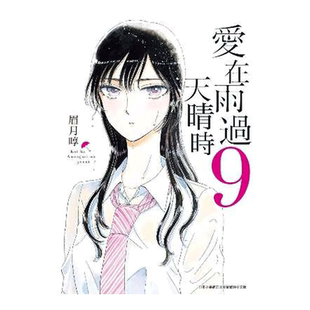 【现货】漫画 爱在雨过天晴时9 眉月啍 恋如止雨 台版漫画书繁体中文原版进口图书 青文出版