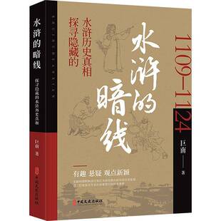 正版书籍 水浒的暗线巨南中国文史出版社文学 写的一些人物 与正史中的某些人物特征颇为相似写进小说里的一些真实的历史事件之外