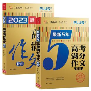 2025新版高考满分作文特辑2024年精选高考优秀满分作文素材大全写作模板万能素材热点最新5年精品高考作文辅导书籍智慧熊名校天下