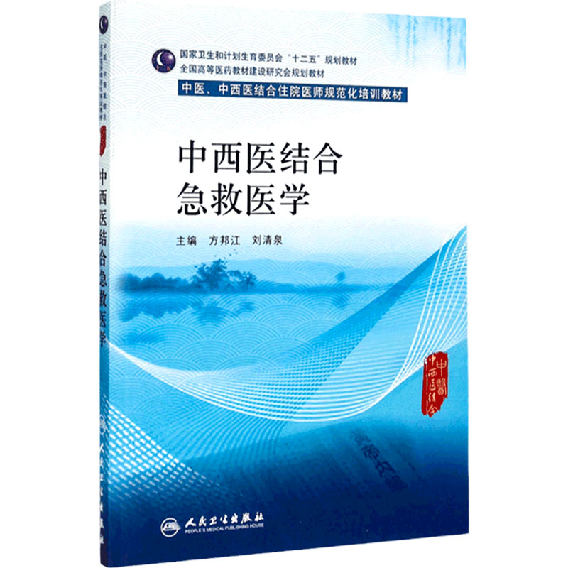 中西医结合急救医学(中医、中西医结合类住院医师培训教材) 方邦江、刘清泉主编 9787117203821 2015年4月培训教材