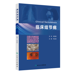 临床结节病 柯会星主编 结节病的影像学表现 适合于呼吸与危重症医学科 影像科 病理科等专科医师阅读9787117370554人民卫生出版社