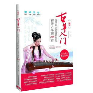 古筝入门初级古筝曲298首古筝琴谱曲谱初学古筝入门考级教材初学者自学基础音乐书简谱歌曲集正版 凤凰新华书店旗舰店