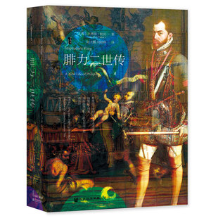 现货 腓力二世传  甲骨文 杰弗里·帕克 著；陆大鹏 译 社会科学文献出版社 202208 西班牙 日不落帝国 国王传记 欧洲大陆 英格兰A