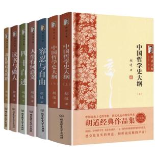 精装硬壳 胡适全集7册 读书与做人我们所应走的路四十自述容忍与自由人生有何意义中国哲学史大纲胡适日记口述自传经典胡适文集