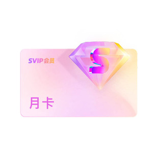 优酷SVIP月卡支持TV端酷喵会员月卡一个月优酷视频 长安二十四计