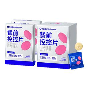 万益蓝WonderLab白芸豆压片糖果控卡®糖碳油大餐救星餐前控控片