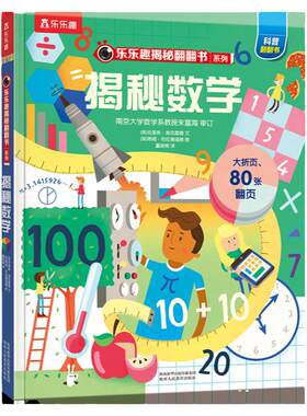 乐乐趣揭秘数学翻翻立体书