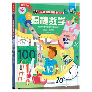 揭秘数学启蒙绘本翻翻书系列3d立体书儿童数理化生3-6-8-12岁科普百科全书一二三年级幼儿园幼小衔接小学生课外阅读绘本