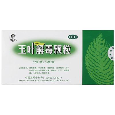 三金玉叶解毒颗粒12g*16袋/盒清毒中药口服液旗舰店冲剂清热药房